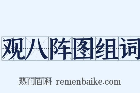 观八阵图组词是什么意思的图片